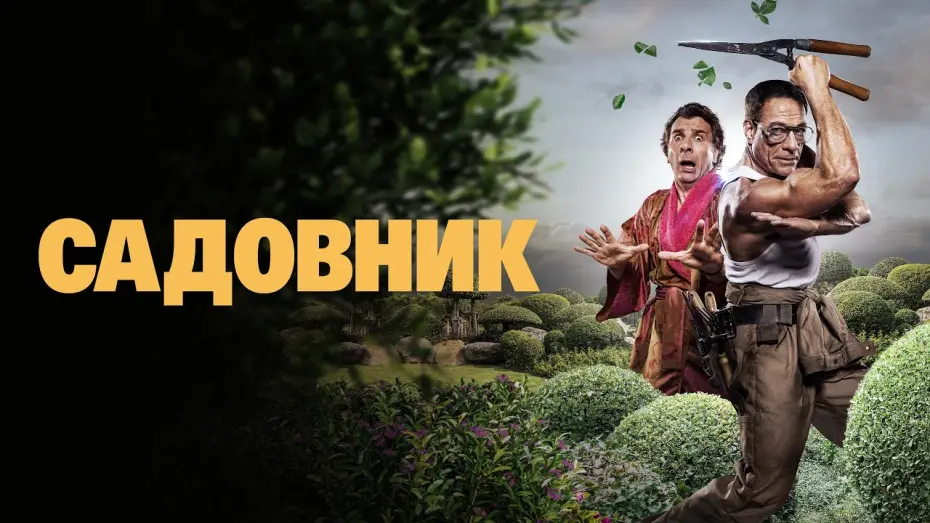 Видео к фильму Садовник | Садовник - Русский трейлер (2025)