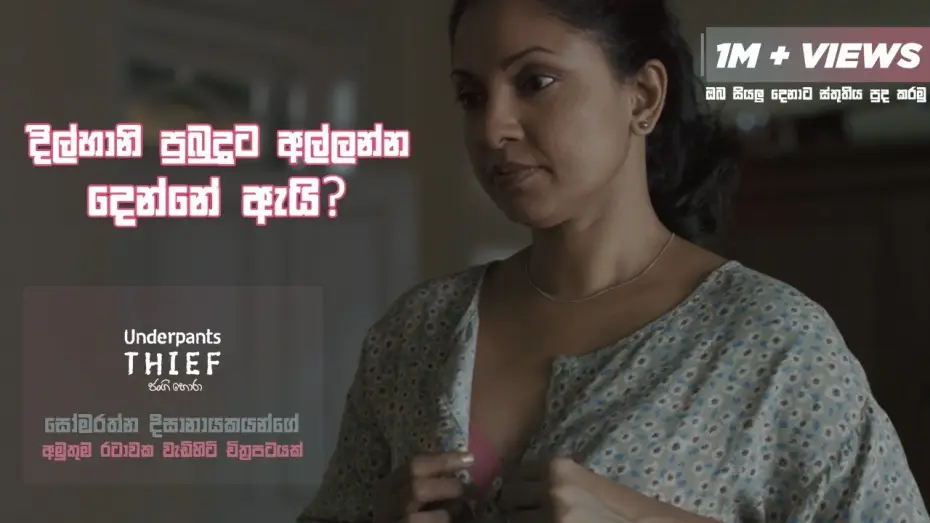 Видео к фильму ජංගි හොරා | දිල්හානි පුබුදුට අල්ලන්න දෙන්නේ ඇයි? Underpants Thief (ජංගි හොරා) #Sinhalafilm #underpantsthief