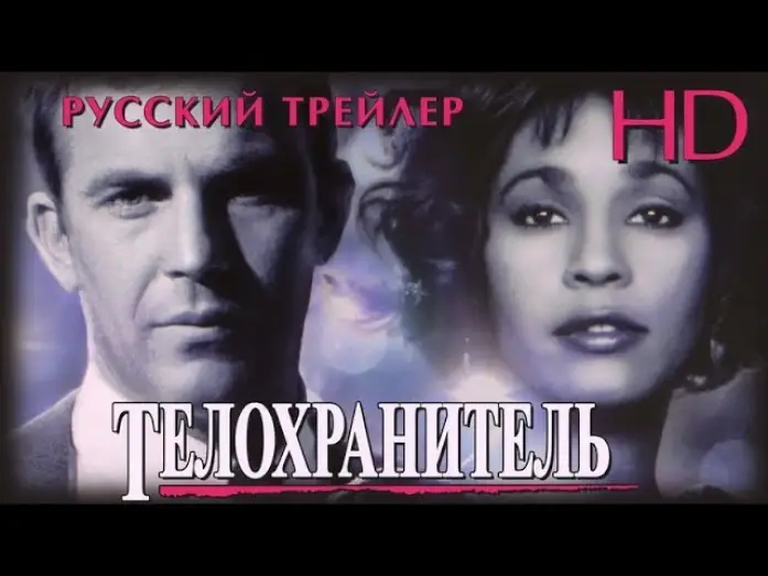 Видео к фильму Телохранитель — Телохранитель (1992) - Дублир Трейлер HD