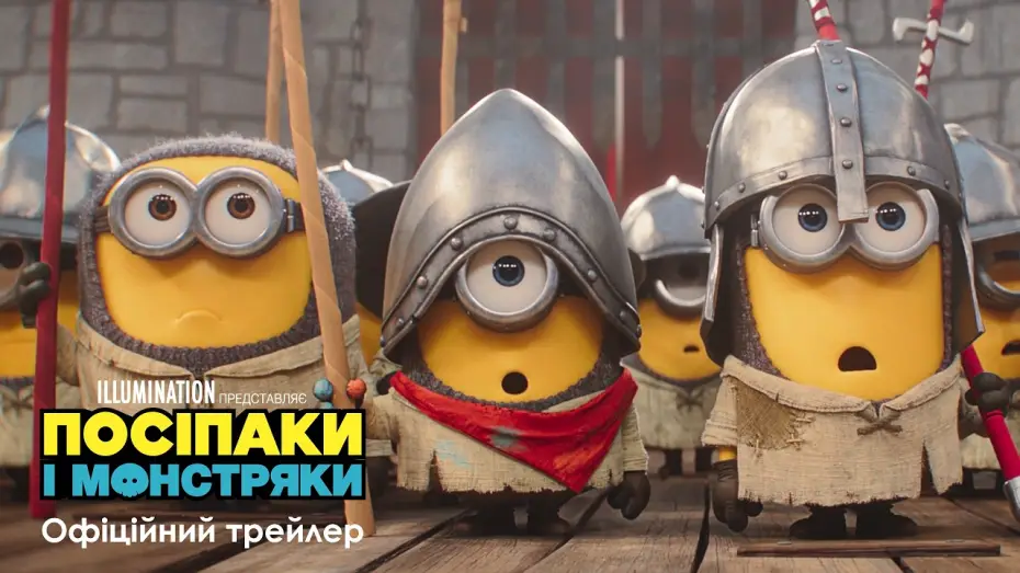 Видео к фильму Миньоны и монстры | Офіційний трейлер