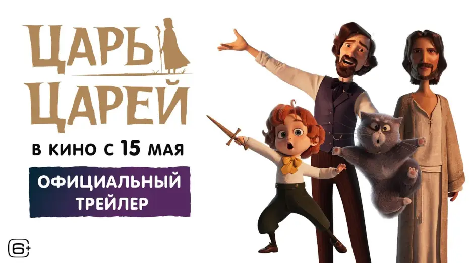 Видео к фильму Царь царей | Царь царей | Трейлер | В кино с 15 мая