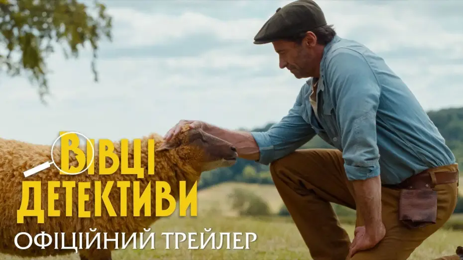 Видео к фильму Следствие ведут овечки | Офіційний трейлер