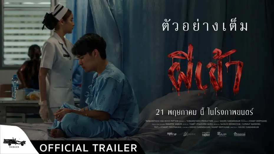 Видео к фильму ผีเข้า | official trailer ผีเข้า