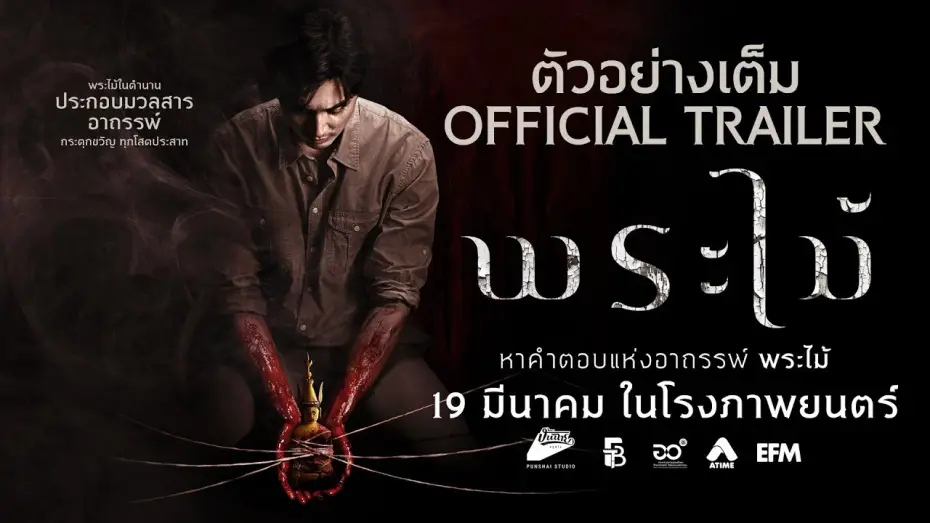 Видео к фильму พระไม้ | Official Trailer [Subtitled]