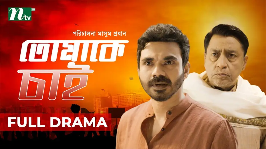 Видео к фильму তোমাকে চাই | Tomake Chai (তোমাকে চাই) | Shahiduzzaman Selim | Mir Rabby | Masum Prodhan | New Natok 2026