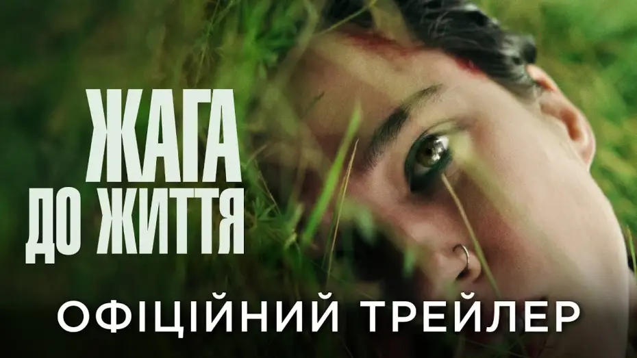 Видео к фильму Замри — Офіційний український трейлер