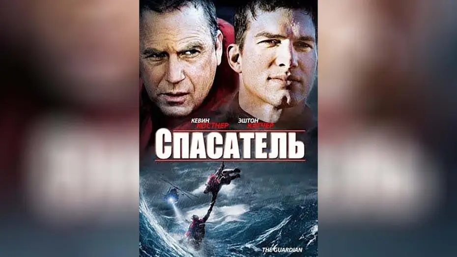 Видео к фильму Спасатель | Спасатель (2006)