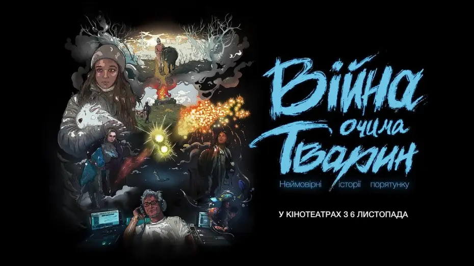 Видео к фильму Війна очима тварин | Офіційний трейлер