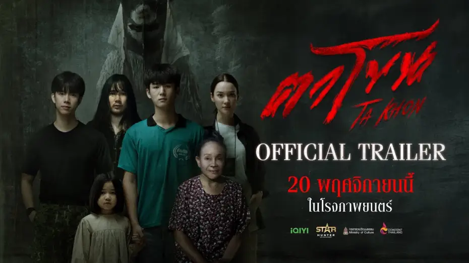 Видео к фильму ตาโขน | Official Trailer | The Cursed Mask