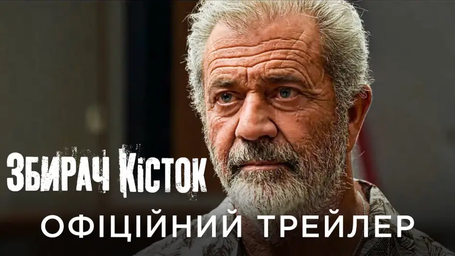 Видео к фильму Список подозреваемых | Офіційний український трейлер