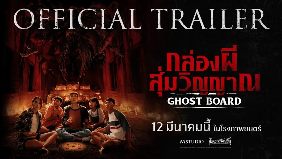 Видео к фильму กล่องผีสุ่มวิญญาณ | [OFFICIAL TRAILER] Ghost Board: Random Spirit Box