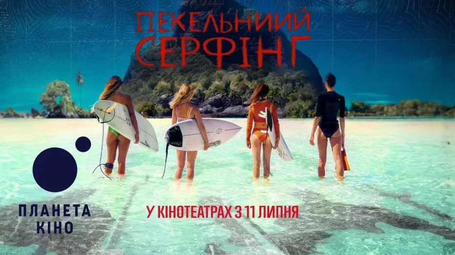 Видео к фильму Остров Черепа | Пекельний серфінг - офіційний трейлер (український)