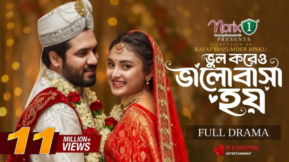 Видео к фильму ভুল করেও ভালোবাসা হয় | Vul Koreo Valobasha Hoy | Khairul Basar | Totini | Rinku | Full Natok | New Bangla Natok 2026