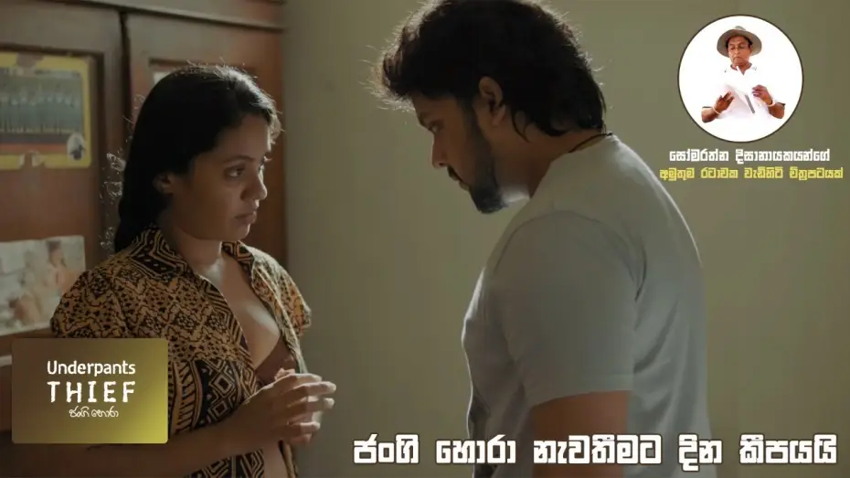 Видео к фильму ජංගි හොරා | ජංගි හොරා නැවතීමට දින කීපයයි Underpants Thief (ජංගි හොරා) #Sinhalafilm #underpantsthief