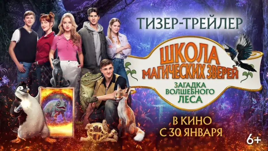 Видео к фильму Школа магических зверей. Загадка волшебного леса | Школа магических зверей. Загадка волшебного леса | Тизер-трейлер