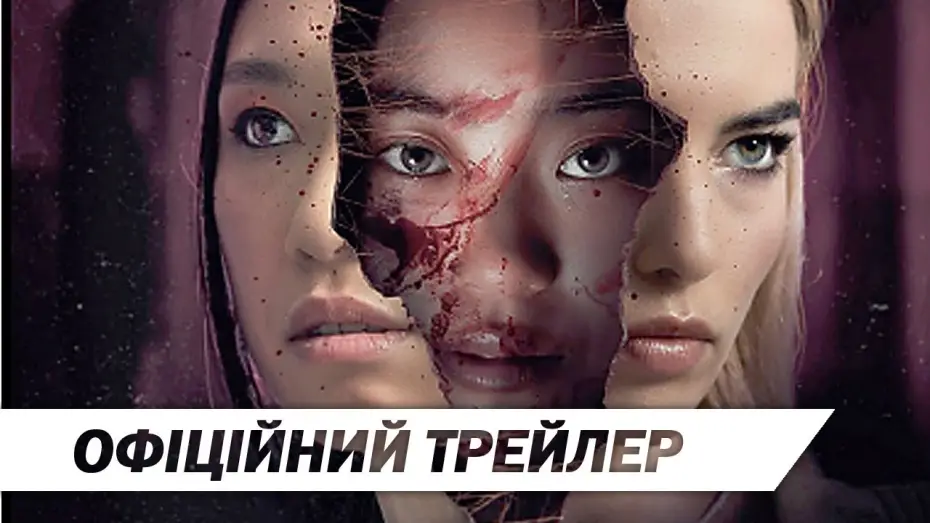 Видео к фильму Субстанция. Идеал | Чужі тіла | Офіційний трейлер | HD