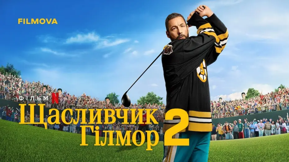 Видео к фильму Счастливчик Гилмор 2 | Український дубльований трейлер