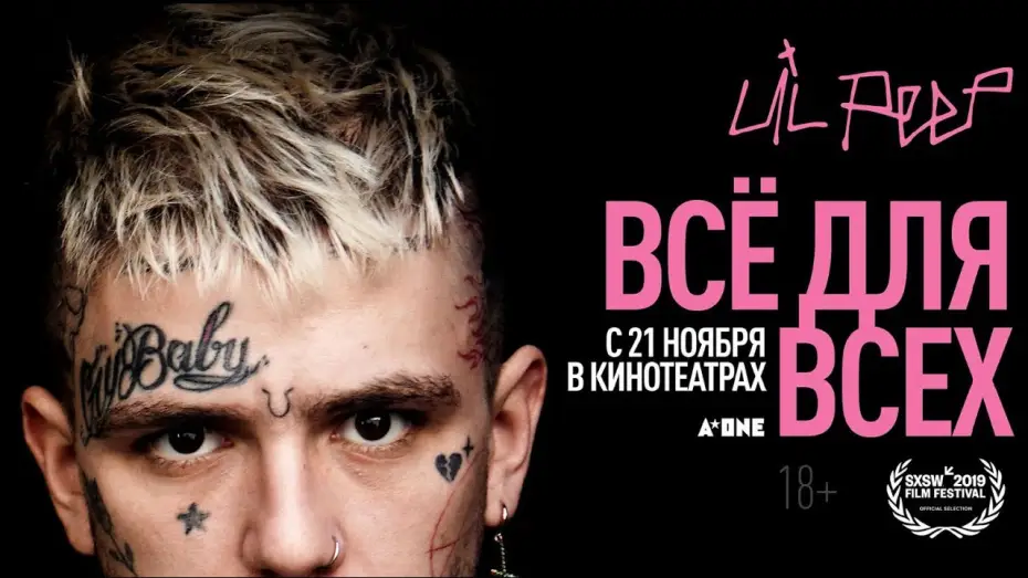 Видео к фильму Lil Peep: всё для всех | &laquo;Lil Peep: всё для всех&raquo; &ndash; трейлер &ndash; с 21 ноября в кино