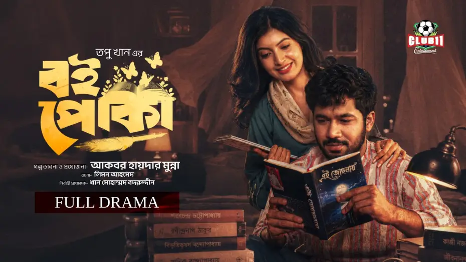 Видео к фильму বই পোকা | Eid Natok - Boipoka | বই পোকা | Khairul Bashar | Sadnima Binte Noman | Topu | BiggB | New Natok 226