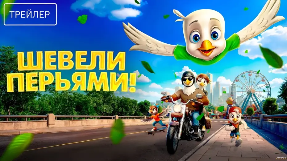 Видео к фильму Шевели перьями! — Шевели перьями! · Русский Трейлер · Фильм 2026