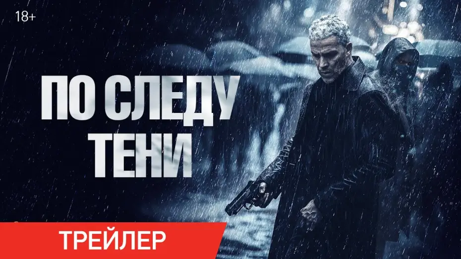 Видео к фильму По следу тени | По следу тени | Трейлер | В онлайн-кинотеатрах с 6 мая