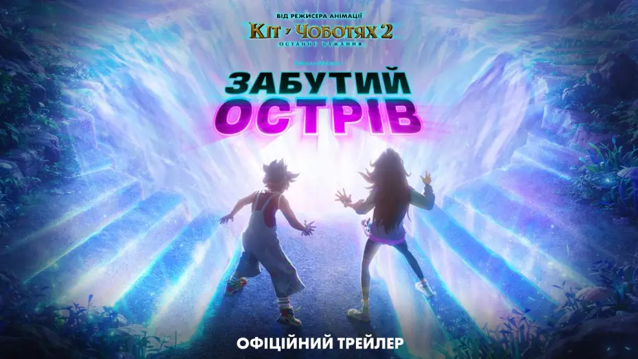 Видео к фильму Остров забвения | Офіційний трейлер