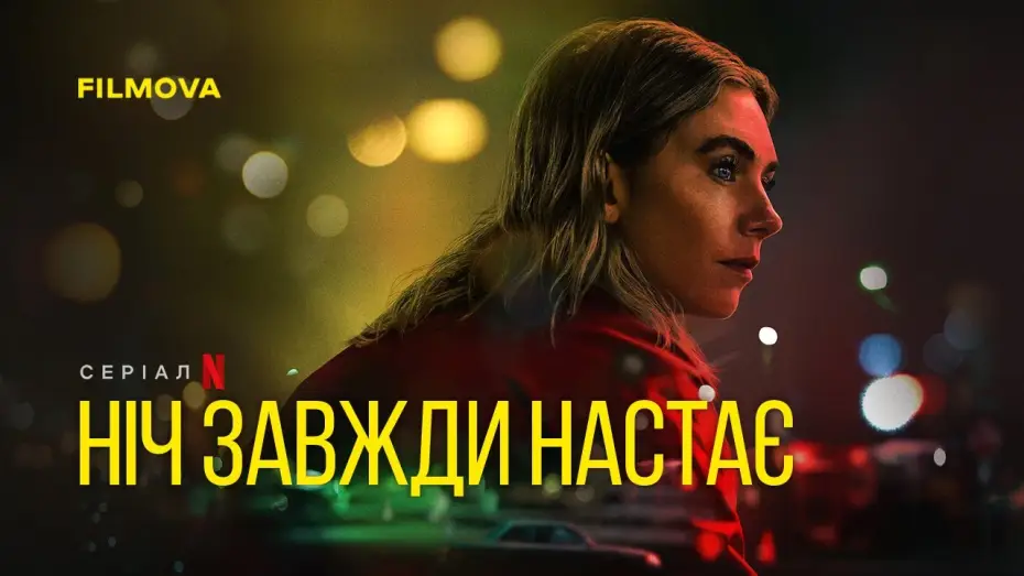 Видео к фильму Ночь всегда приходит | Український дубльований трейлер