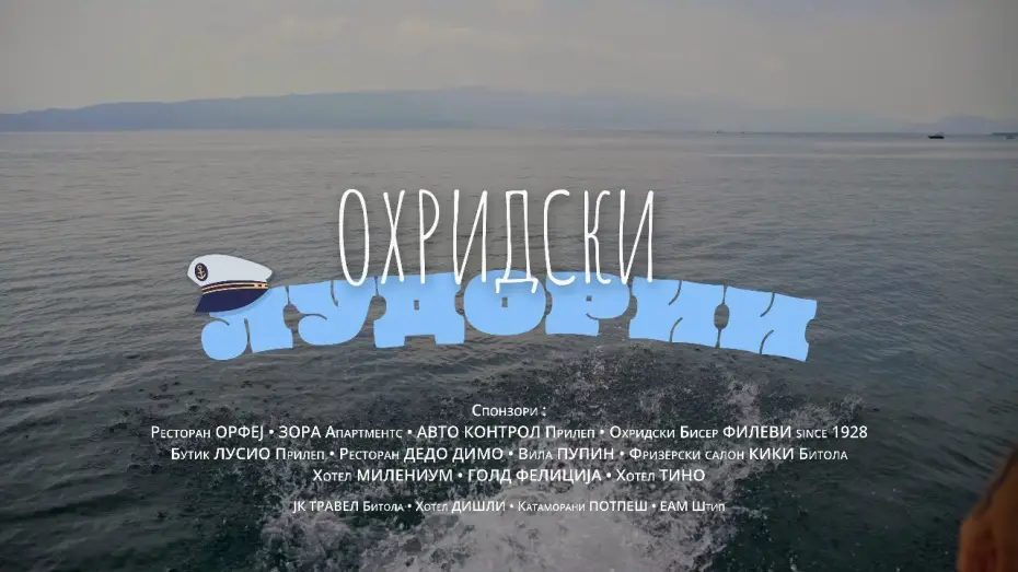 Видео к фильму Охридски лудории | Охридски Лудории - Official Movie Trailer 2026