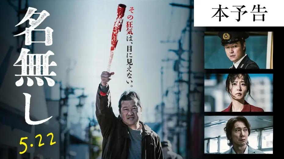 Видео к фильму 名無し | 『名無し』本予告｜5.22(金)全国公開