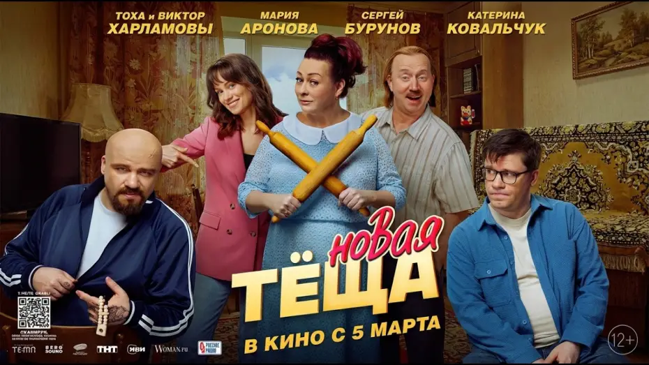 Видео к фильму Новая тёща | Новая тёща - Трейлер 2026
