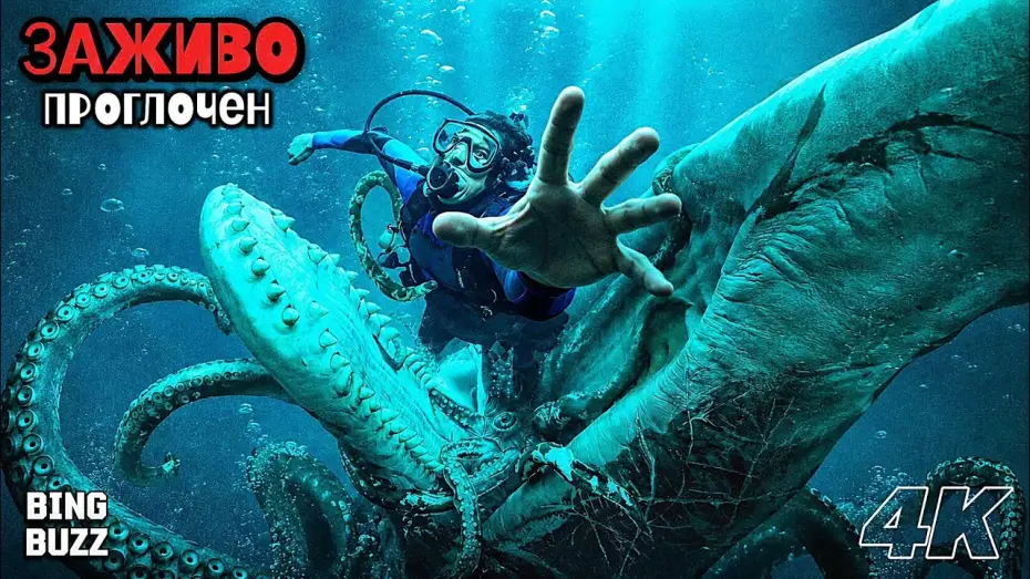 Видео к фильму Whalefall | КИТ: ВО ТЬМЕ ГЛУБИН (2026)