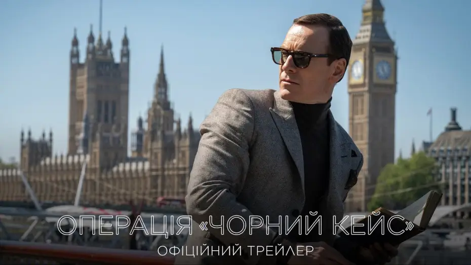 Видео к фильму Чёрный чемодан &ndash; двойная игра | Офіційний трейлер