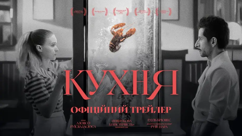 Видео к фильму Кухня | Офіційний український трейлер