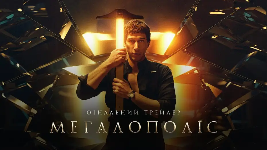 Видео к фильму Мегаполис | Фінальний трейлер