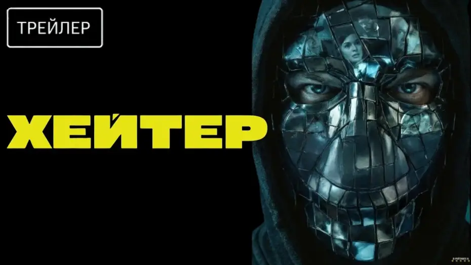 Видео к фильму Хейтер | Хейтер &middot; Трейлер &middot; Фильм 2026