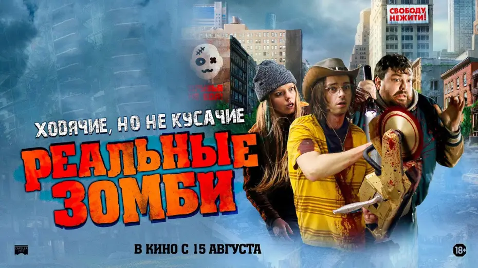 Видео к фильму Реальные зомби | Реальные зомби - Русский трейлер
