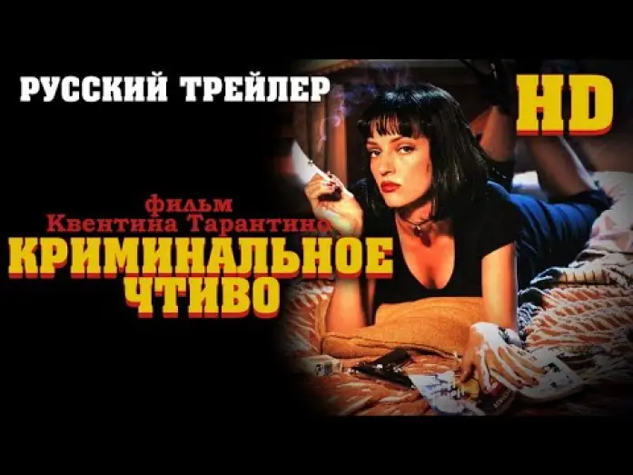 Видео к фильму Криминальное чтиво | Криминальное чтиво (1994) - трейлер