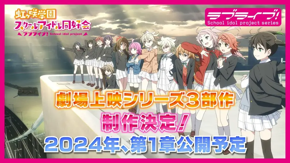 Видео к фильму ラブライブ！虹ヶ咲学園スクールアイドル同好会 完結編 第1章 | ラブライブ！虹ヶ咲学園スクールアイドル同好会　劇場上映シリーズ３部作制作決定！