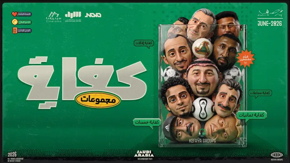 Видео к фильму كفاية مجموعات — فيلم كفاية مجموعات | رسالة للمنتخب السعودي في كأس العالم 🇸🇦🏆
