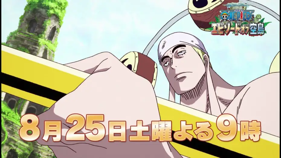 Видео к фильму Ван-Пис: Эпизод Небесного Острова | 【8/25(土)放送：TVスポット第2弾】『ワンピース　エピソード オブ 空島』