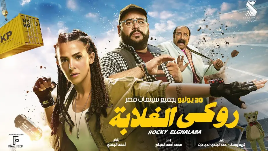 Видео к фильму روكي الغلابة | الإعلان الرسمي لفيلم #روكي_الغلابة | دنيا سمير غانم - محمد ممدوح - محمد ثروت ٣٠ يوليو بجميع&nbsp;السينمات
