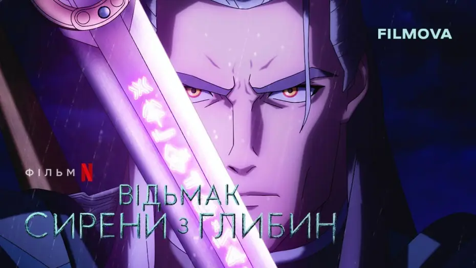 Видео к фильму Ведьмак: Зов морской бездны | Відьмак: Сирени з глибин | Український дубльований тизер | Netflix