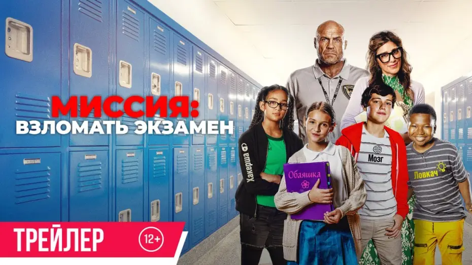 Видео к фильму Миссия: Взломать экзамен — Миссия: Взломать экзамен | Трейлер | В кино с 21 августа