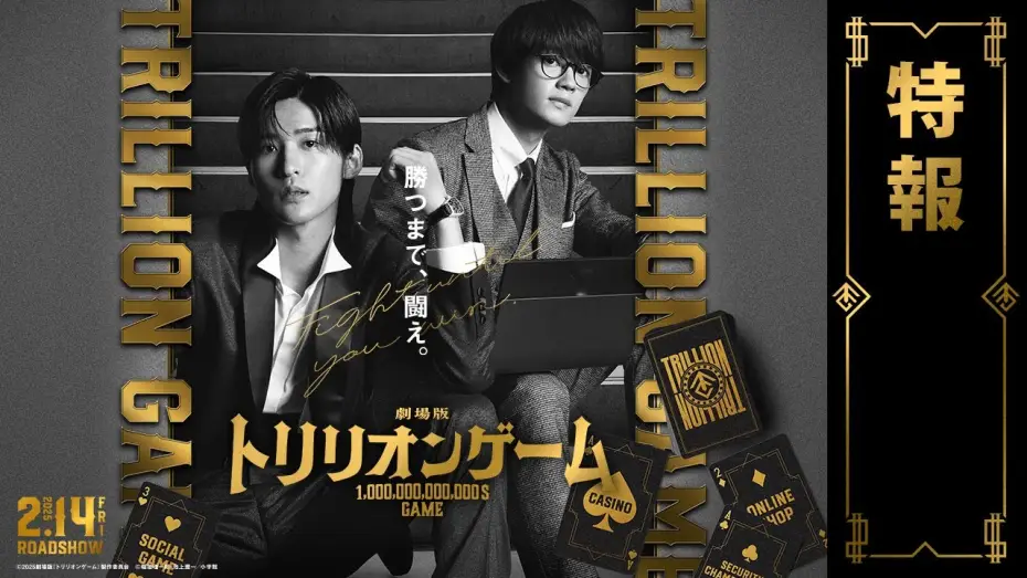 Видео к фильму 劇場版 トリリオンゲーム | 劇場版『トリリオンゲーム』特報【2025年2月14日公開】