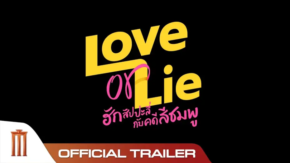 Видео к фильму ฮักสัปปะลี่กับคดีสีชมพู | Love or Lie ฮักสัปปะลี่กับคดีสีชมพู - Official Trailer