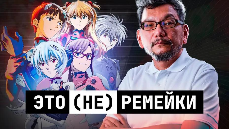 Видео к фильму Rebuild of Evangelion Series Analysis — Разбор серии «Rebuild of Evangelion»