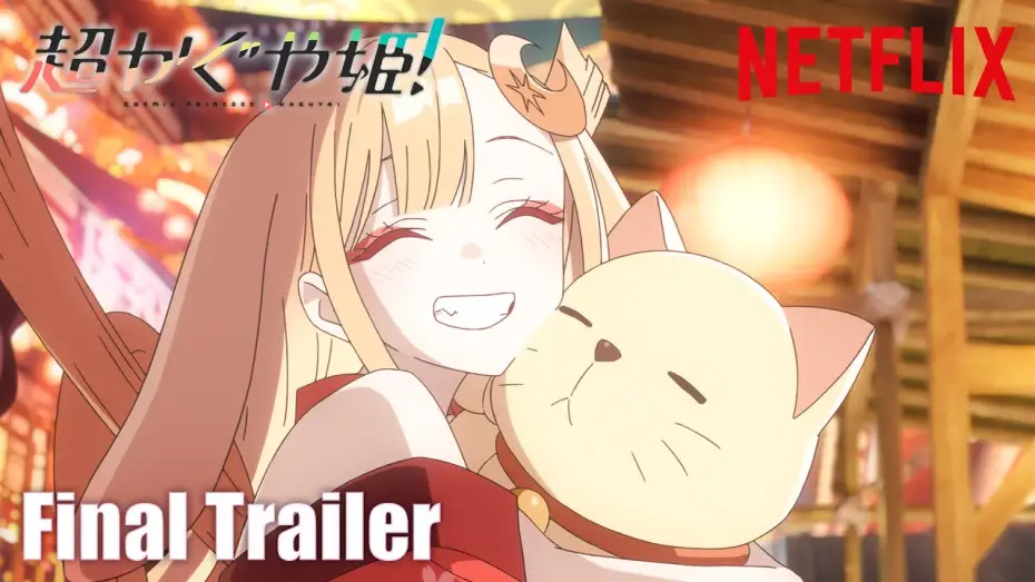 Видео к фильму Космическая принцесса Кагуя! | 『超かぐや姫！』直前予告映像｜ 2026年1月22日(木) Netflixにて世界独占配信