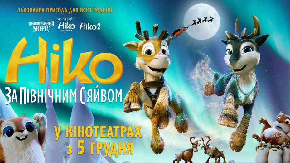 Видео к фильму Нико: За Северным сиянием | Офіційний трейлер