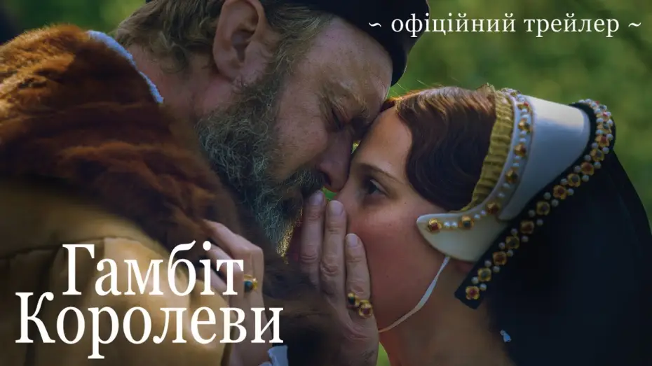 Видео к фильму Игра королевы | Офіційний трейлер