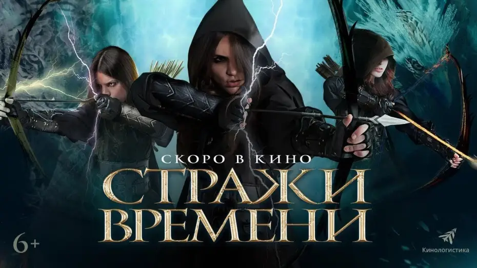 Видео к фильму Стражи времени | трейлер американского фэнтези СТРАЖИ ВРЕМЕНИ, в кино с 16 марта